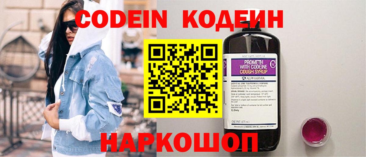 Кодеин Purple Drank  Вход с VPN  Ефремов  Codein Purple Drank 